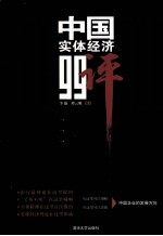 中国实体经济99评