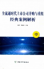 全球通时代上市公司并购与重组经典案例解析 中