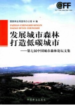 发展城市森林，打造低碳城市 第七届中国城市森林论坛文集