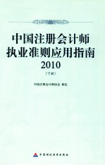 中国注册会计师执业准则应用指南 2010 下