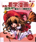 我要学漫画 1 超简单的基础入门漫画技法 升级版