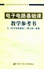 电子电路基础课教学参考书  与《电子电路基础》第3版配套