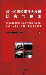 闵行区域经济社会发展探索与研究 下