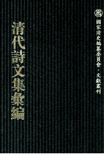 清代诗文集汇编 762 寿恺堂集 樊山集 樊山续集