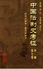 中国法制史考证  第7卷  甲编  历代法制考·清代法制考