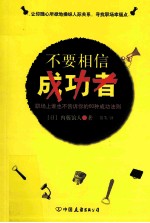 不要相信成功者 职场上谁也不告诉你的60种成功法则