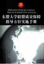 东盟大学联盟质量保障指导方针实施手册