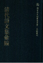 清代诗文集汇编 635 铁琴全集 志隐斋诗钞 半岩庐遗文 半岩庐遗诗 未灰斋诗钞 未灰斋文集 未灰斋文外集 咄咄吟 半行庵诗存稿 枫南山馆遗集 春星草堂集