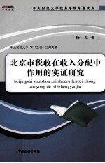 北京市税收在收入分配中作用的实证研究