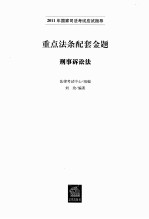 重点法条配套金题 刑事诉讼法