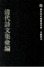 清代诗文集汇编 738 庸庵文编 庸庵文续编 庸庵文外编 庸庵海外文编 青草堂集 青草堂二集 青草堂三集 青草堂补集