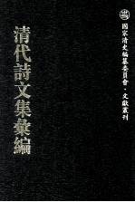 清代诗文集汇编 737 傅雅堂文集 傅雅堂诗集 何少詹文钞 延秋吟馆诗钞 延秋吟馆诗续钞 虚阁遗稿 于中丞诗存 悚斋奏议 幸草亭诗钞 鹧洞诗钞 石莲訚诗 石莲訚词 高子安遗