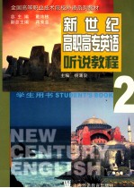 新世纪高职高专英语 听说教程 2 学生用书 student's book