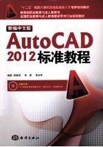 新编中文版AutoCAD 2012标准教程