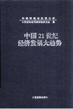 中国21世纪经济发展大趋势 中