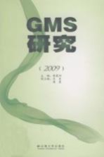 GMS研究 2009