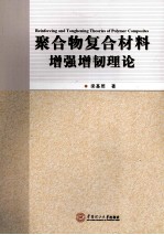 聚合物复合材料增强增韧理论