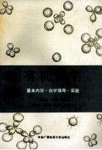 有机化学 基本内容、自学指导、实验