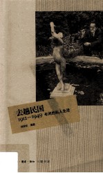 去趟民国 1912-1949年间的私人生活