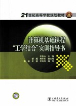 计算机基础课程“工学结合”实训指导书