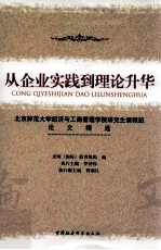 从企业实践到理论升华 北京师范大学经济与工商管理学院研究生课程班论文精选