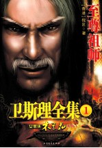 卫斯理全集  1  至尊祖师