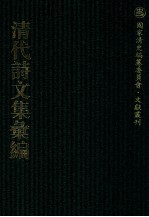 清代诗文集汇编 668 青田山庐诗钞 青田山庐词钞 止庵诗集 市隐书屋初稿 随安庐诗集 留余斋诗集 枕经堂文钞 枕经堂骈体文 枕经堂诗钞 枕经堂金石题跋 经进文稿偶存 刘茮云