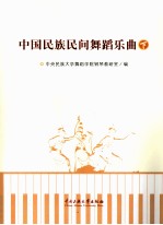 中国民族民间舞蹈乐曲 下