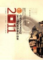 山东工艺美术学院2011届优秀毕业作品集 下