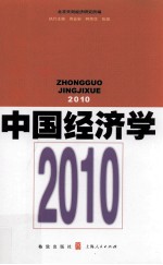 2010中国经济学