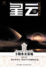 星云 8 卡勒米安墓场