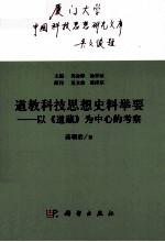 道教科技思想史料举要 以《道藏》为中心的考察