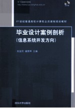 毕业设计案例剖析 信息系统开发方向