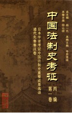 中国法制史考证  第1卷  丙编  日本学者考证中国法制史重要成果选译  通过先秦秦汉卷