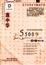 汉字应用水平测试字表 5500字楷书