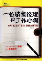 一位销售经理的工作心得 10年“原生态”市场、管理实战笔记