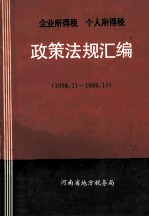 企业所得税 个人所得税政策法规汇编 1998.11-1999.10