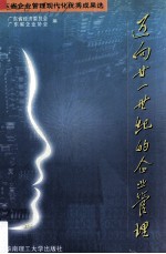 迈向廿一世纪的企业管理 广东省企业管理现代化优秀成果选