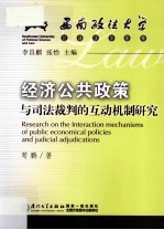 经济公共政策与司法裁判的互动机制研究