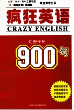 疯狂英语900句：句型手册.第3册