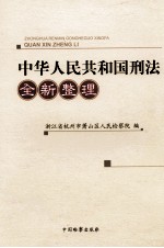 中华人民共和国刑法全新整理