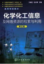 化学化工信息及网络资源的检索与利用 第3版