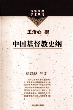 百年经典学术丛刊 中国基督教史纲