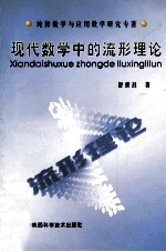 现代数学中的流形理论 纯粹数学与应用数学研究专著