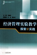 经济管理实验教学探索与实践