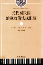 元代至民国治藏政策法规汇要 上