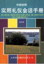 实用礼仪会话手册 中文-西班牙语对照