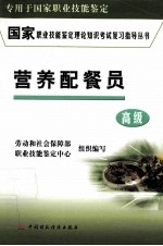 国家职业技能鉴定理论知识考试复习指导丛书  营养配餐员  高级