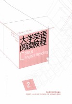 大学英语阅读教程 建筑工程类 2