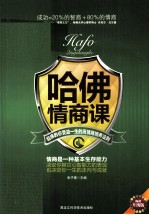 哈佛情商课 哈佛教你受益一生的高情商培养法则 畅销升级版